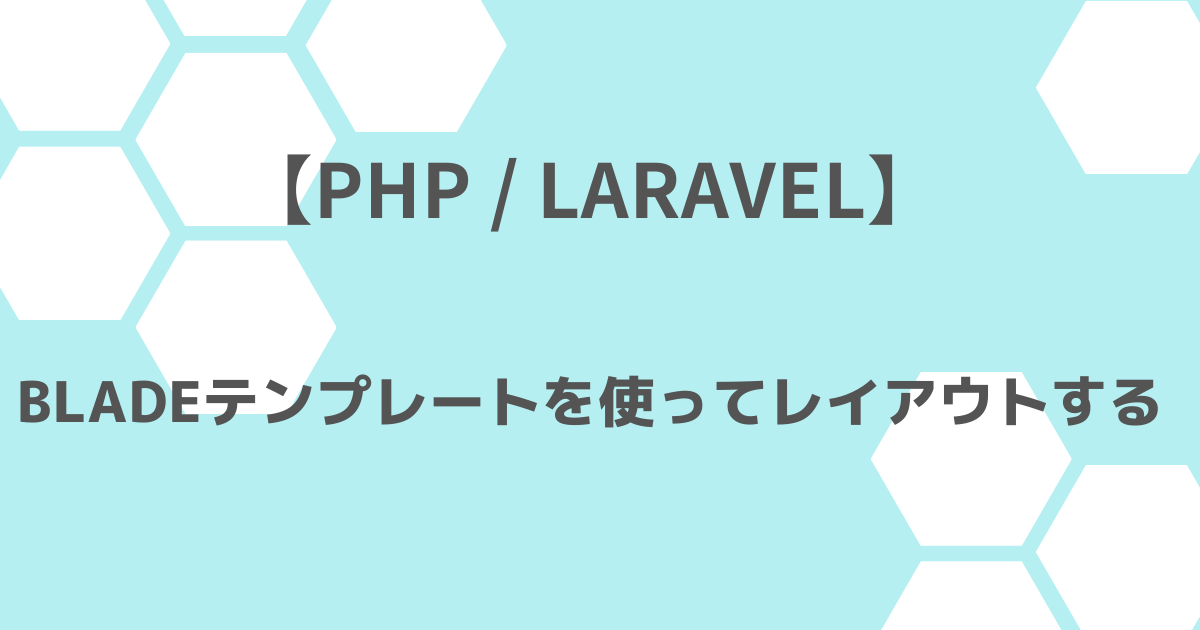 Laravel Bladeテンプレートを使ってレイアウトする 京都プログラミング研究室